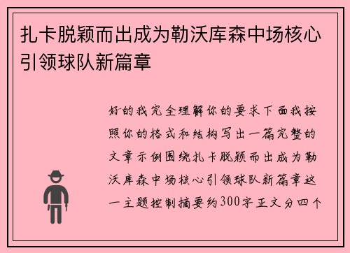 扎卡脱颖而出成为勒沃库森中场核心引领球队新篇章