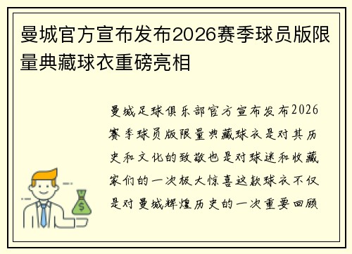 曼城官方宣布发布2026赛季球员版限量典藏球衣重磅亮相