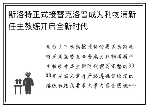 斯洛特正式接替克洛普成为利物浦新任主教练开启全新时代 斯洛特正式接替克洛普成为利物浦新任主教练开启全新时代