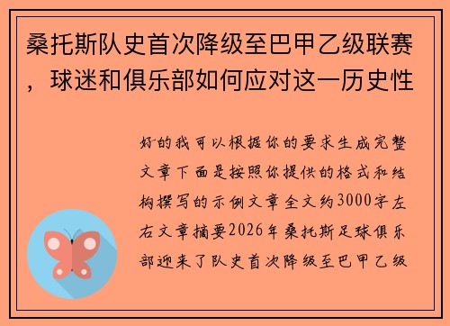 桑托斯队史首次降级至巴甲乙级联赛,球迷和俱乐部如何应对这一历史性挑战 桑托斯队史首次降级至巴甲乙级联赛,球迷和俱乐部如何应对这一历史性挑战