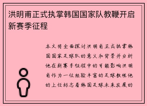 洪明甫正式执掌韩国国家队教鞭开启新赛季征程 洪明甫正式执掌韩国国家队教鞭开启新赛季征程