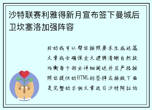 沙特联赛利雅得新月宣布签下曼城后卫坎塞洛加强阵容 沙特联赛利雅得新月宣布签下曼城后卫坎塞洛加强阵容