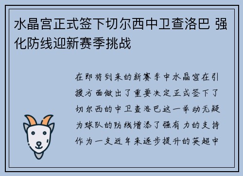 水晶宫正式签下切尔西中卫查洛巴 强化防线迎新赛季挑战 水晶宫正式签下切尔西中卫查洛巴 强化防线迎新赛季挑战