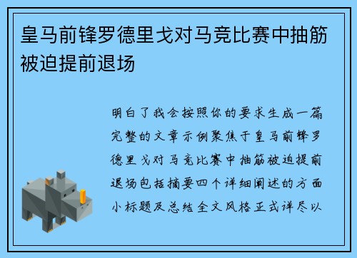 皇马前锋罗德里戈对马竞比赛中抽筋被迫提前退场 皇马前锋罗德里戈对马竞比赛中抽筋被迫提前退场