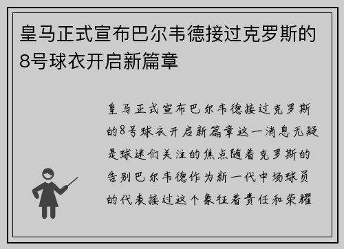 皇马正式宣布巴尔韦德接过克罗斯的8号球衣开启新篇章 皇马正式宣布巴尔韦德接过克罗斯的8号球衣开启新篇章