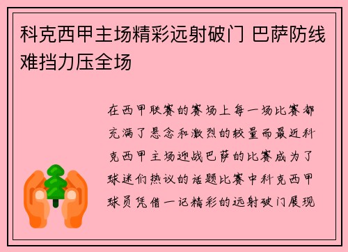科克西甲主场精彩远射破门 巴萨防线难挡力压全场 科克西甲主场精彩远射破门 巴萨防线难挡力压全场