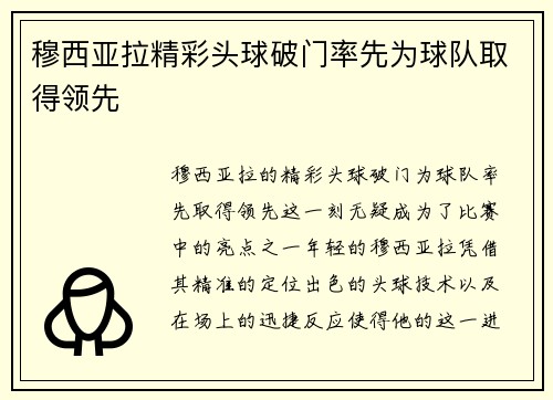 穆西亚拉精彩头球破门率先为球队取得领先 穆西亚拉精彩头球破门率先为球队取得领先