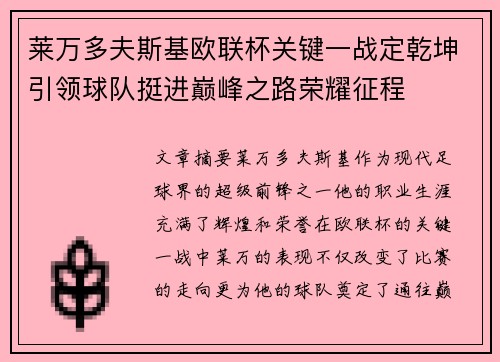莱万多夫斯基欧联杯关键一战定乾坤引领球队挺进巅峰之路荣耀征程