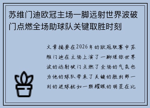 苏维门迪欧冠主场一脚远射世界波破门点燃全场助球队关键取胜时刻