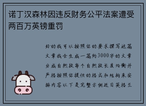 诺丁汉森林因违反财务公平法案遭受两百万英镑重罚