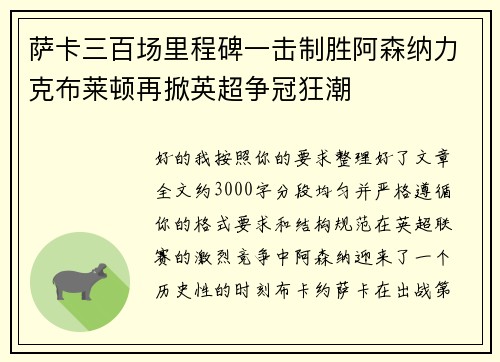 萨卡三百场里程碑一击制胜阿森纳力克布莱顿再掀英超争冠狂潮