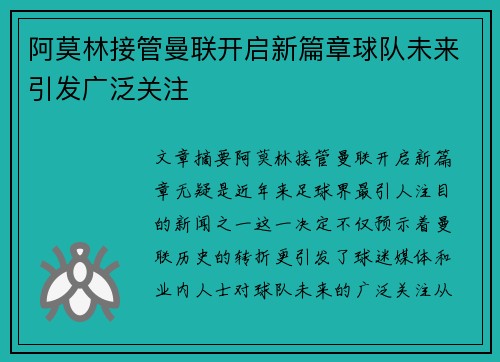 阿莫林接管曼联开启新篇章球队未来引发广泛关注
