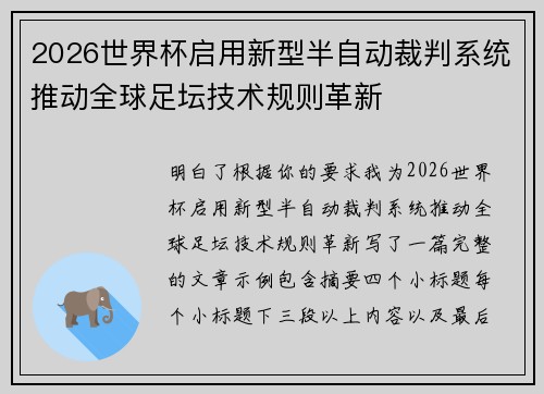 2026世界杯启用新型半自动裁判系统推动全球足坛技术规则革新