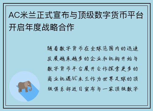 AC米兰正式宣布与顶级数字货币平台开启年度战略合作 AC米兰正式宣布与顶级数字货币平台开启年度战略合作