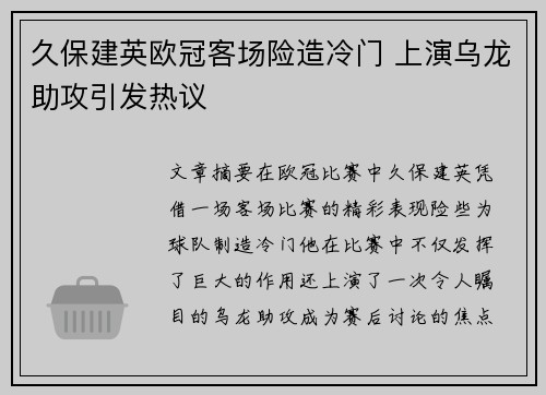 久保建英欧冠客场险造冷门 上演乌龙助攻引发热议
