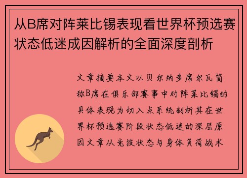 从B席对阵莱比锡表现看世界杯预选赛状态低迷成因解析的全面深度剖析
