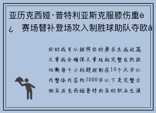 亚历克西娅·普特利亚斯克服膝伤重返赛场替补登场攻入制胜球助队夺欧冠冠军