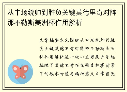 从中场统帅到胜负关键莫德里奇对阵那不勒斯美洲杯作用解析