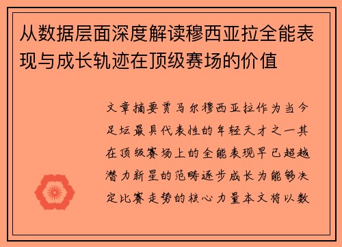 从数据层面深度解读穆西亚拉全能表现与成长轨迹在顶级赛场的价值