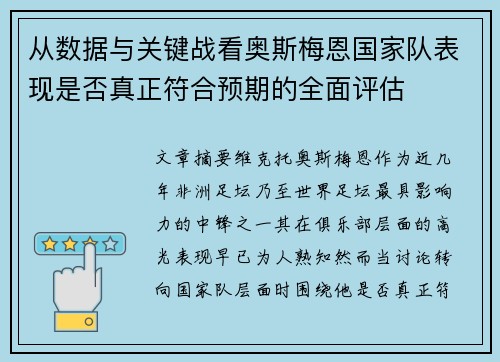 从数据与关键战看奥斯梅恩国家队表现是否真正符合预期的全面评估