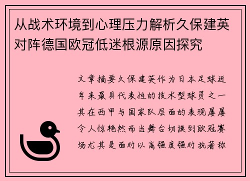 从战术环境到心理压力解析久保建英对阵德国欧冠低迷根源原因探究