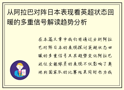 从阿拉巴对阵日本表现看英超状态回暖的多重信号解读趋势分析