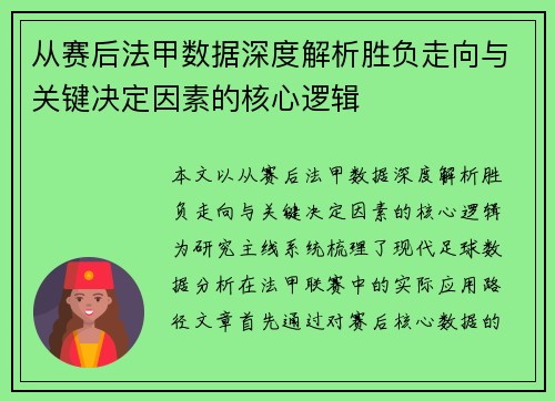 从赛后法甲数据深度解析胜负走向与关键决定因素的核心逻辑