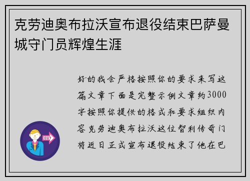 克劳迪奥布拉沃宣布退役结束巴萨曼城守门员辉煌生涯