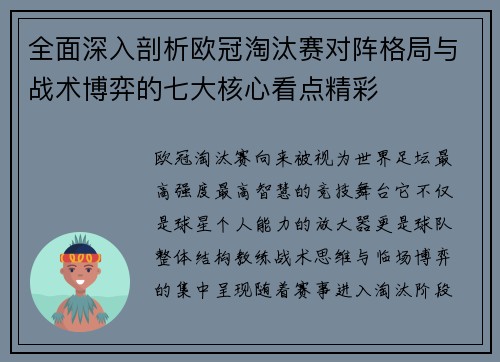 全面深入剖析欧冠淘汰赛对阵格局与战术博弈的七大核心看点精彩