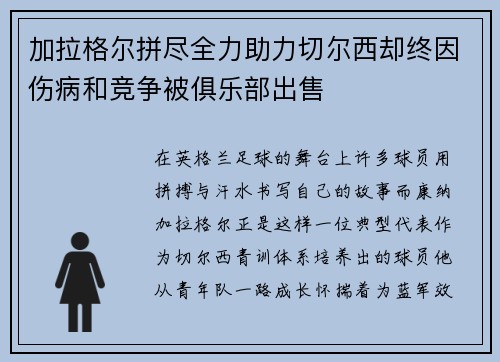 加拉格尔拼尽全力助力切尔西却终因伤病和竞争被俱乐部出售