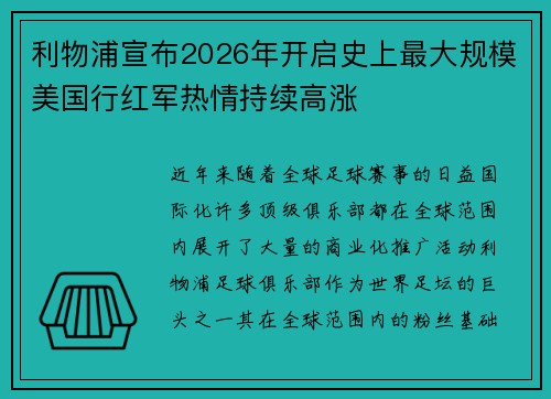 利物浦宣布2026年开启史上最大规模美国行红军热情持续高涨