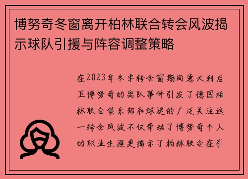 博努奇冬窗离开柏林联合转会风波揭示球队引援与阵容调整策略 博努奇冬窗离开柏林联合转会风波揭示球队引援与阵容调整策略