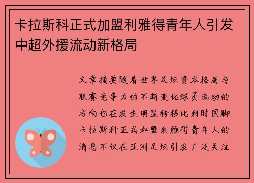 卡拉斯科正式加盟利雅得青年人引发中超外援流动新格局 卡拉斯科正式加盟利雅得青年人引发中超外援流动新格局