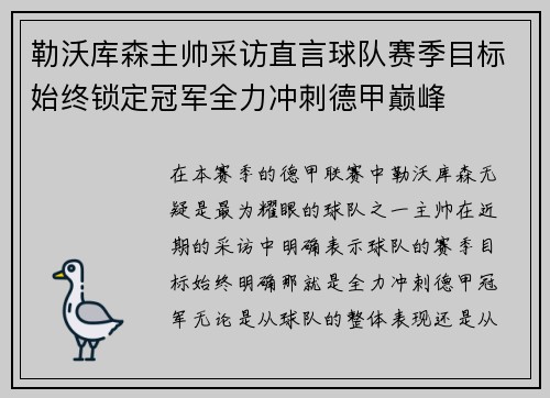 勒沃库森主帅采访直言球队赛季目标始终锁定冠军全力冲刺德甲巅峰 勒沃库森主帅采访直言球队赛季目标始终锁定冠军全力冲刺德甲巅峰