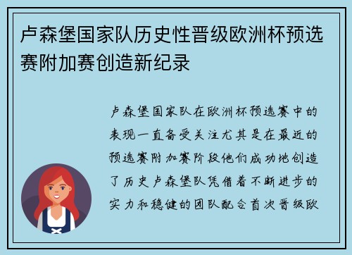 卢森堡国家队历史性晋级欧洲杯预选赛附加赛创造新纪录 卢森堡国家队历史性晋级欧洲杯预选赛附加赛创造新纪录
