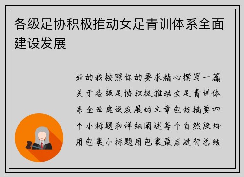 各级足协积极推动女足青训体系全面建设发展 各级足协积极推动女足青训体系全面建设发展