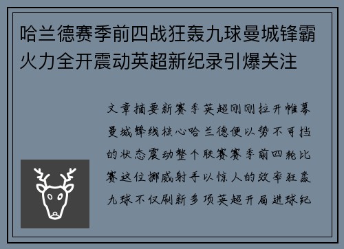 哈兰德赛季前四战狂轰九球曼城锋霸火力全开震动英超新纪录引爆关注 哈兰德赛季前四战狂轰九球曼城锋霸火力全开震动英超新纪录引爆关注