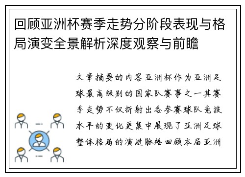 回顾亚洲杯赛季走势分阶段表现与格局演变全景解析深度观察与前瞻 回顾亚洲杯赛季走势分阶段表现与格局演变全景解析深度观察与前瞻