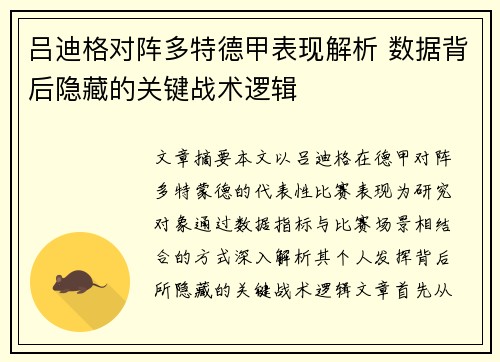 吕迪格对阵多特德甲表现解析 数据背后隐藏的关键战术逻辑 吕迪格对阵多特德甲表现解析 数据背后隐藏的关键战术逻辑