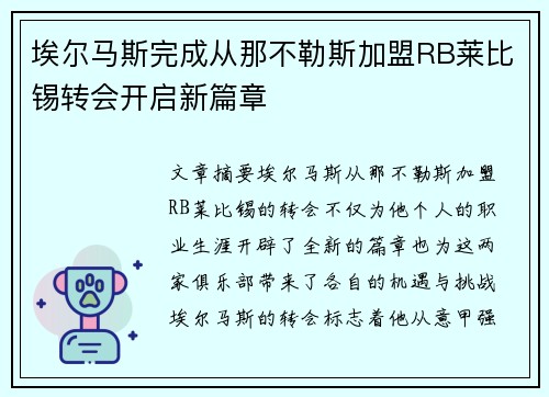埃尔马斯完成从那不勒斯加盟RB莱比锡转会开启新篇章 埃尔马斯完成从那不勒斯加盟RB莱比锡转会开启新篇章