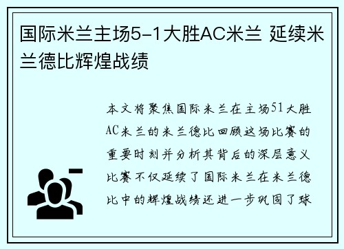 国际米兰主场5-1大胜AC米兰 延续米兰德比辉煌战绩 国际米兰主场5-1大胜AC米兰 延续米兰德比辉煌战绩