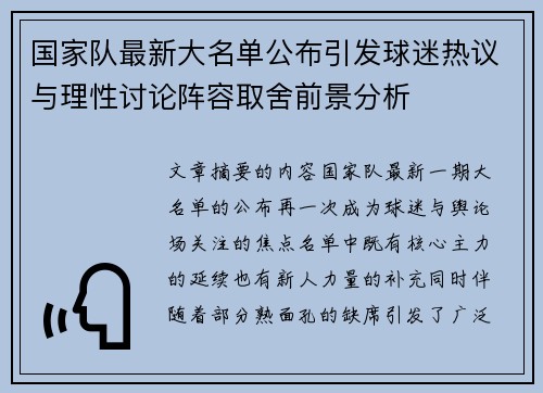 国家队最新大名单公布引发球迷热议与理性讨论阵容取舍前景分析 国家队最新大名单公布引发球迷热议与理性讨论阵容取舍前景分析