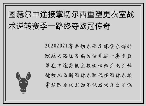 图赫尔中途接掌切尔西重塑更衣室战术逆转赛季一路终夺欧冠传奇 图赫尔中途接掌切尔西重塑更衣室战术逆转赛季一路终夺欧冠传奇