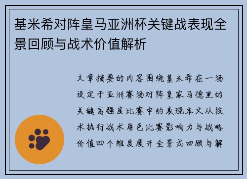 基米希对阵皇马亚洲杯关键战表现全景回顾与战术价值解析 基米希对阵皇马亚洲杯关键战表现全景回顾与战术价值解析