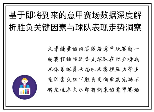 基于即将到来的意甲赛场数据深度解析胜负关键因素与球队表现走势洞察 基于即将到来的意甲赛场数据深度解析胜负关键因素与球队表现走势洞察