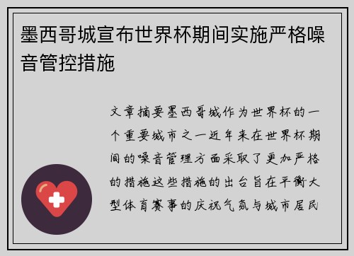 墨西哥城宣布世界杯期间实施严格噪音管控措施 墨西哥城宣布世界杯期间实施严格噪音管控措施