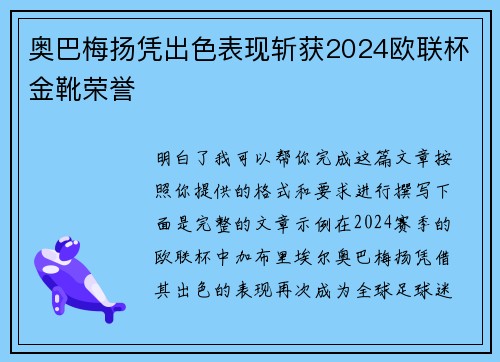 奥巴梅扬凭出色表现斩获2024欧联杯金靴荣誉