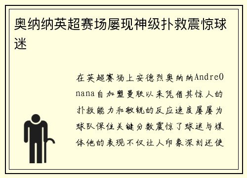 奥纳纳英超赛场屡现神级扑救震惊球迷 奥纳纳英超赛场屡现神级扑救震惊球迷