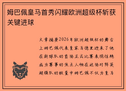 姆巴佩皇马首秀闪耀欧洲超级杯斩获关键进球 姆巴佩皇马首秀闪耀欧洲超级杯斩获关键进球
