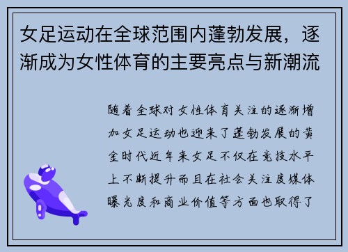 女足运动在全球范围内蓬勃发展，逐渐成为女性体育的主要亮点与新潮流